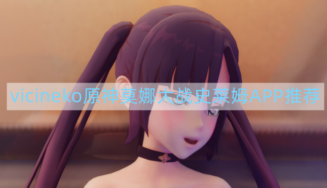 [3D同人]ViciNeko原神大作：莫娜X史莱姆 1080HD完全版网盘下载