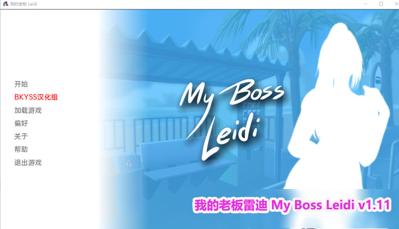 [steam官中动态]我的老板雷迪 My Boss Leidi v1.11 职场大欧派马尾[PC+安卓joi模拟器+IOS/网盘链接]