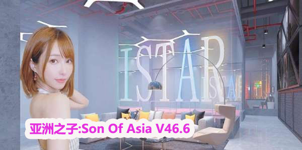 [大型QSP]亚洲之子:Son Of Asia V46.6|官方中文+番外篇[网盘链接]