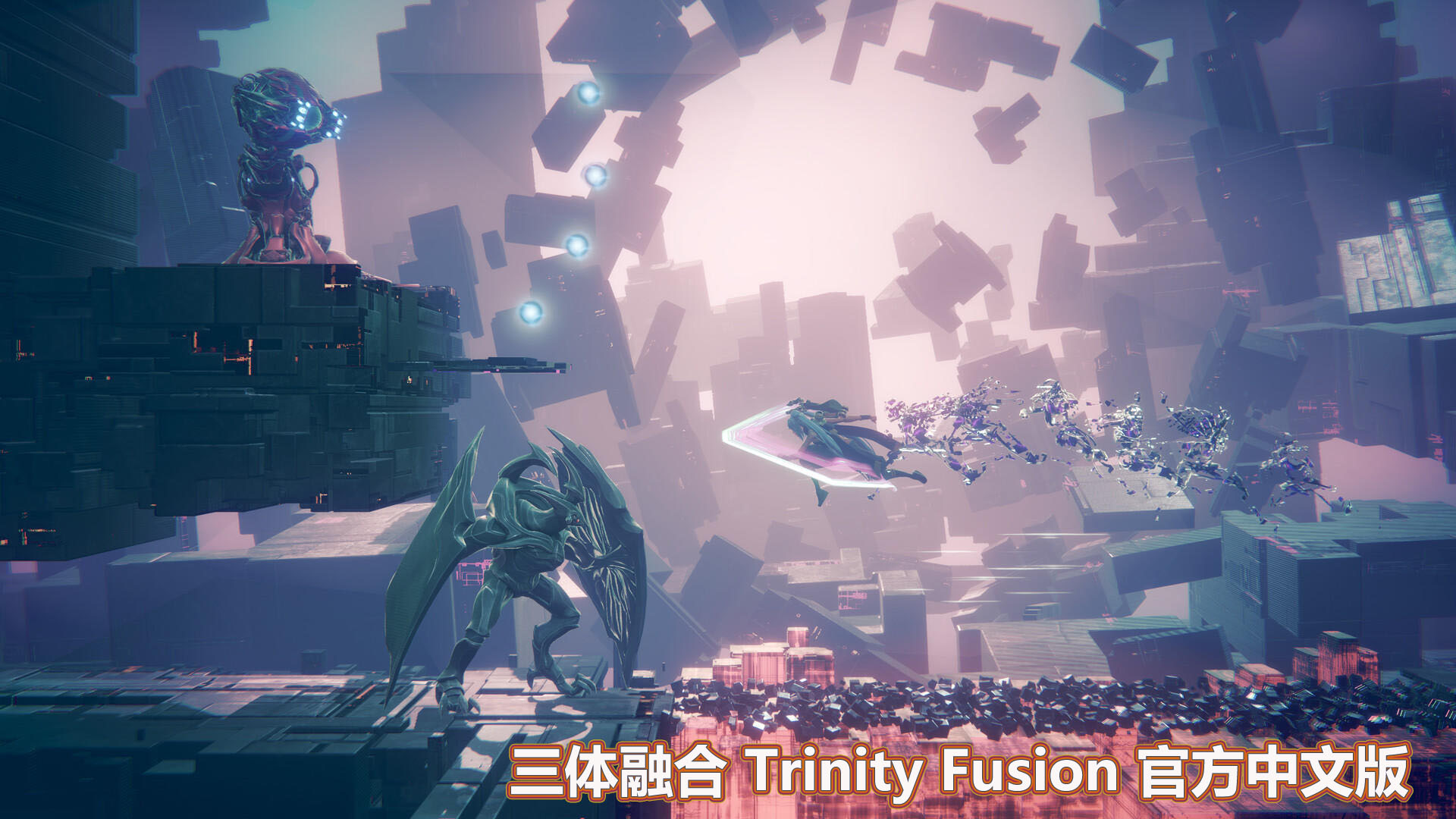 [ACT/中文]三体融合 Trinity Fusion Build.12700987 官方中文版[百度网盘]