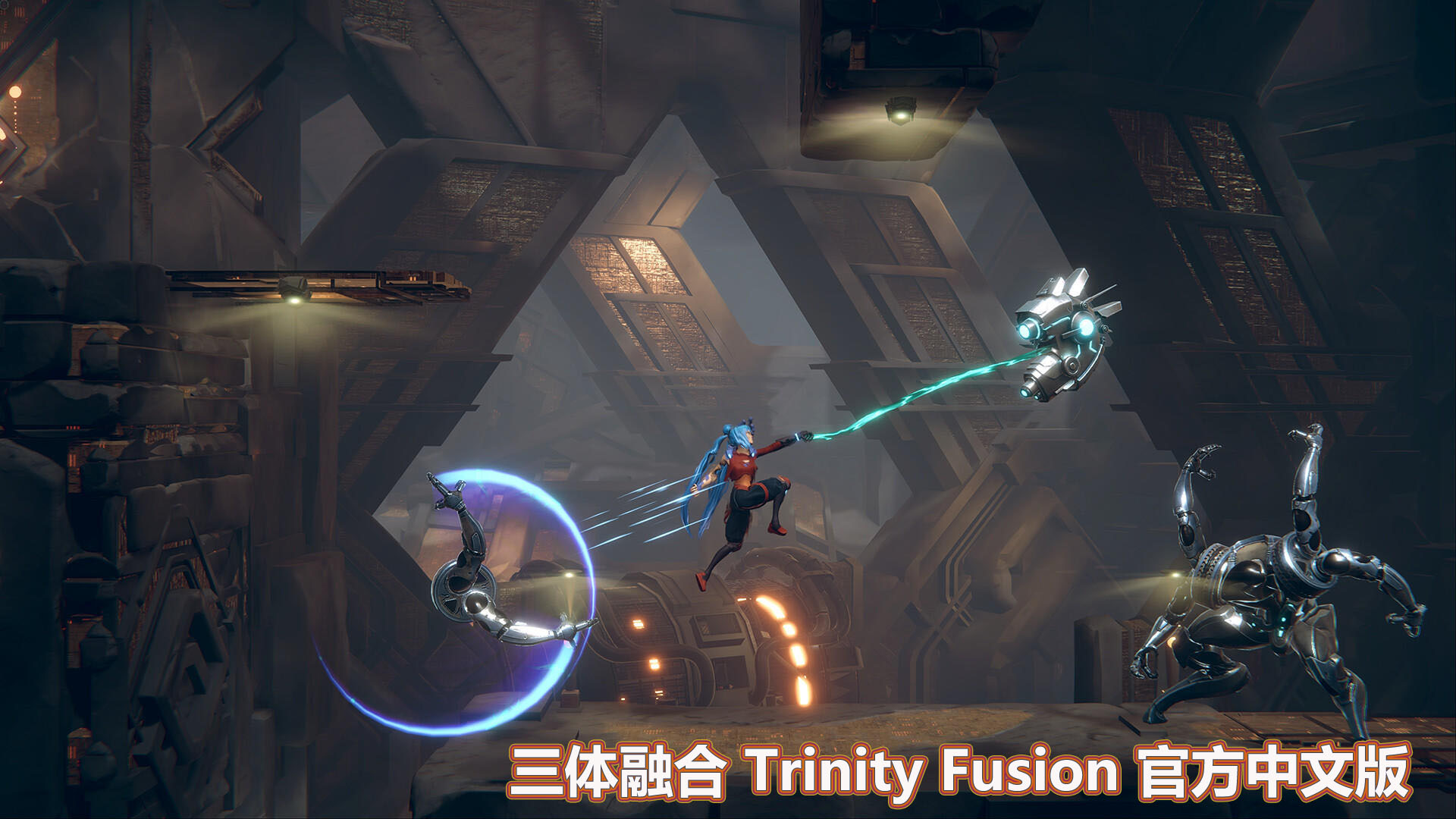 [ACT/中文]三体融合 Trinity Fusion Build.12700987 官方中文版[百度网盘]