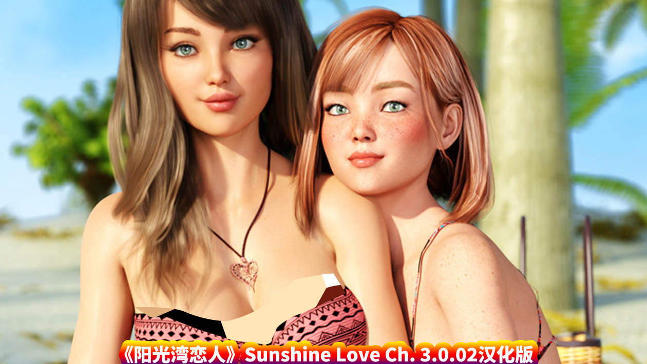 [欧美SLG]阳光之恋 阳光之爱 阳光湾恋人 Sunshine Love Ch.3.0.02 Extras PC+安卓汉化版[度盘下载]