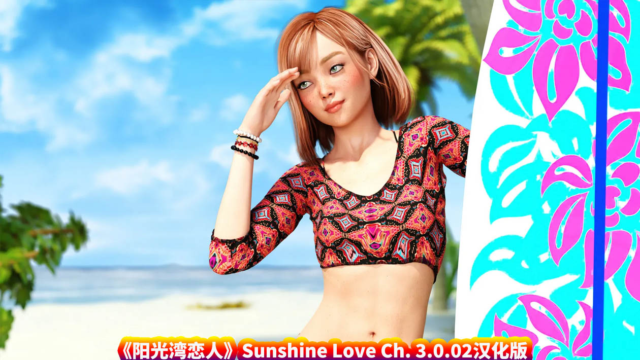 [欧美SLG]阳光之恋 阳光之爱 阳光湾恋人 Sunshine Love Ch.3.0.02 Extras PC+安卓汉化版[度盘下载]