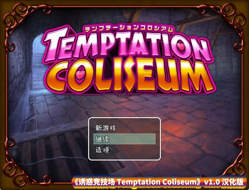 [日式RPG游戏]诱惑竞技场 Temptation Coliseum v1.0汉化版 自带作弊+全回想【安卓+PC/网盘下载】