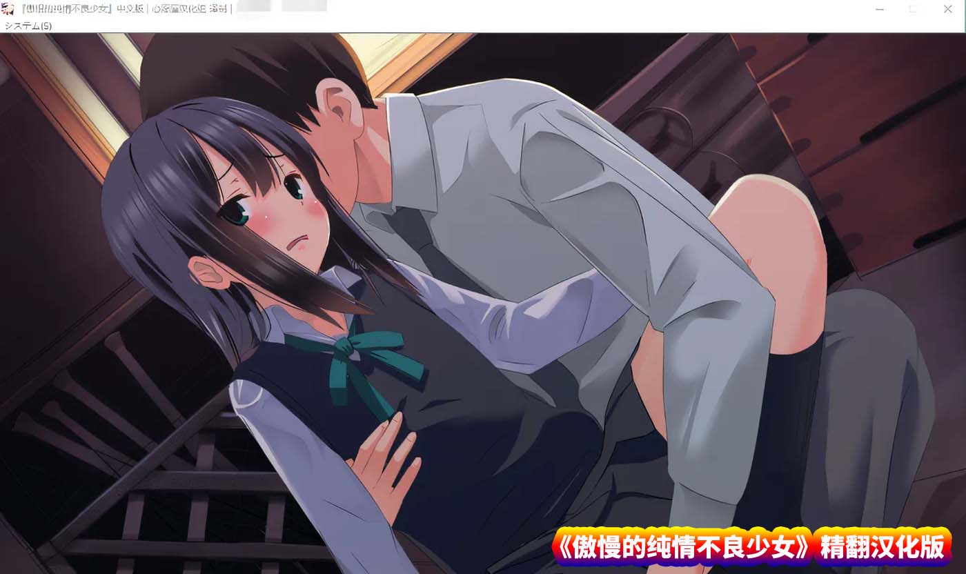 日系ADV拔作游戏《傲慢的纯情不良少女》精翻汉化版