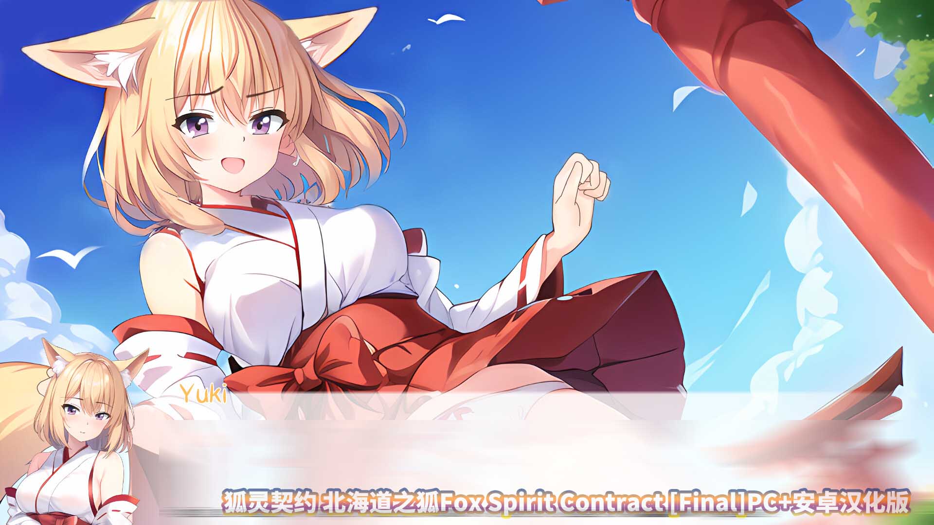 狐灵契约 北海道之狐Fox Spirit Contract PC+安卓汉化版