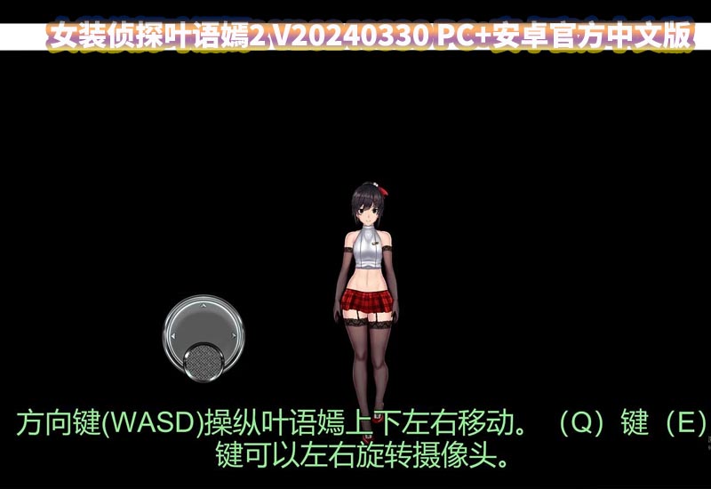女装侦探叶语嫣2 PC+安卓官方中文版 百度云下载